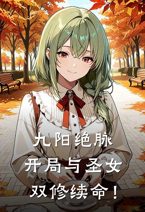 九阳绝脉：开局与圣女双修续命！