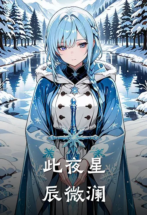 此夜星辰微澜
