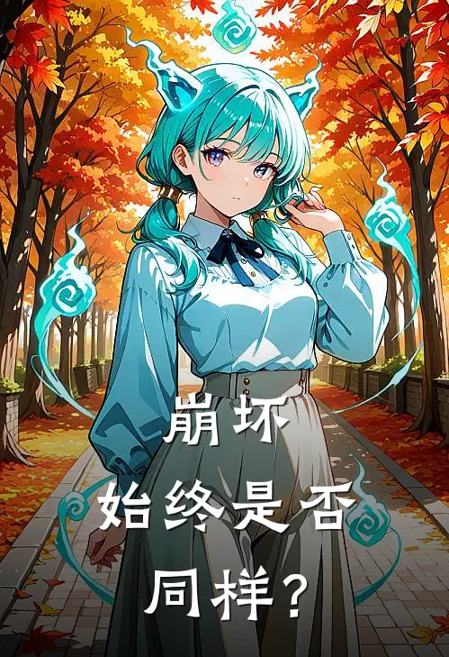 崩坏：【始终】是否同样？