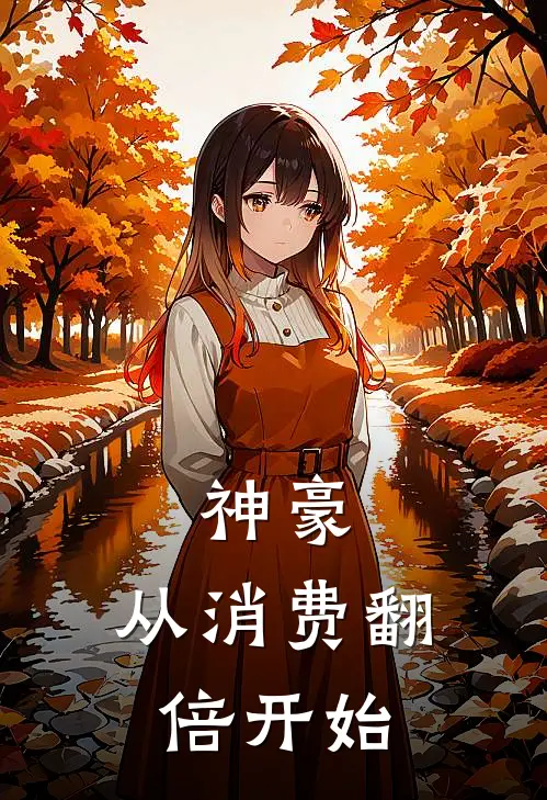 神豪，从消费翻倍开始