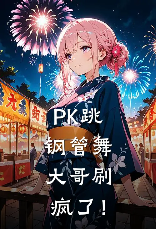 PK跳钢管舞，大哥刷疯了！