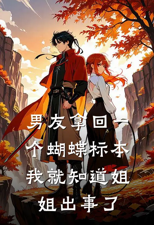 男友拿回一个蝴蝶标本，我就知道姐姐出事了