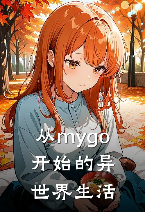 从mygo开始的异世界生活