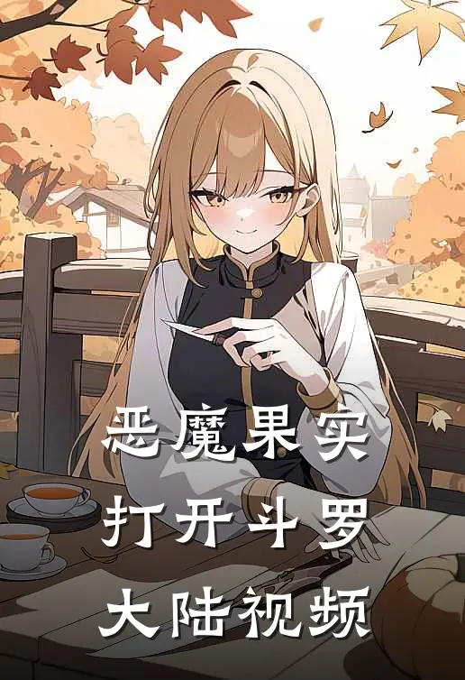 恶魔果实打开斗罗大陆视频