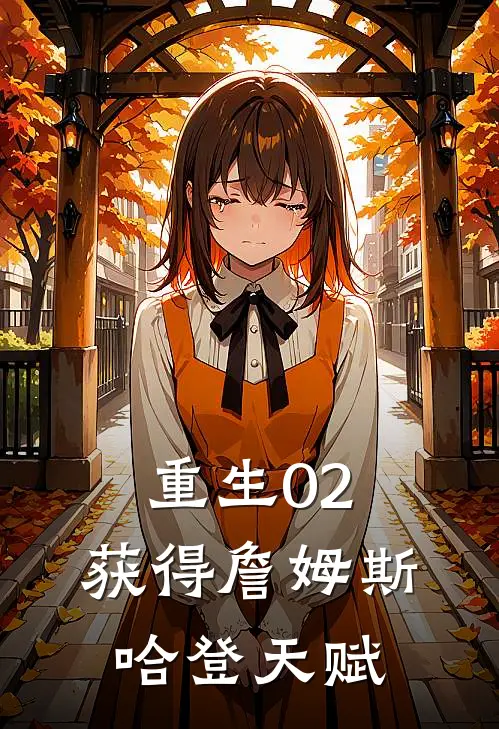 重生02，获得詹姆斯哈登天赋