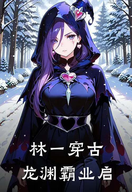 林一穿古：龙渊霸业启