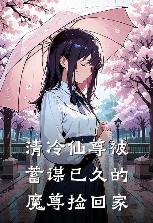 清冷仙尊被蓄谋已久的魔尊捡回家