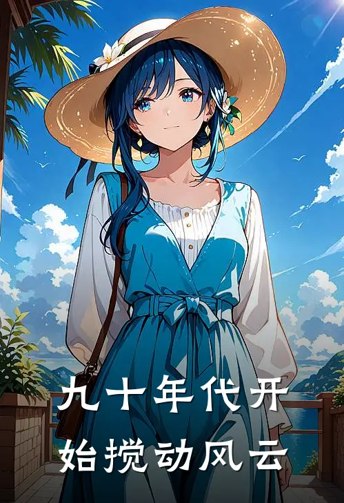 九十年代开始搅动风云