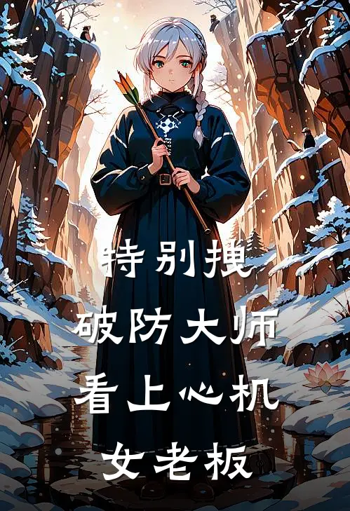 特别拽，破防大师看上心机女老板