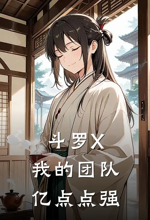 斗罗X：我的团队亿点点强