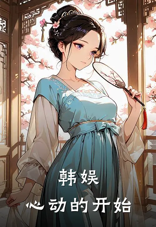 韩娱：心动的开始