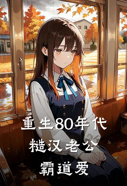 重生80年代，糙汉老公霸道爱