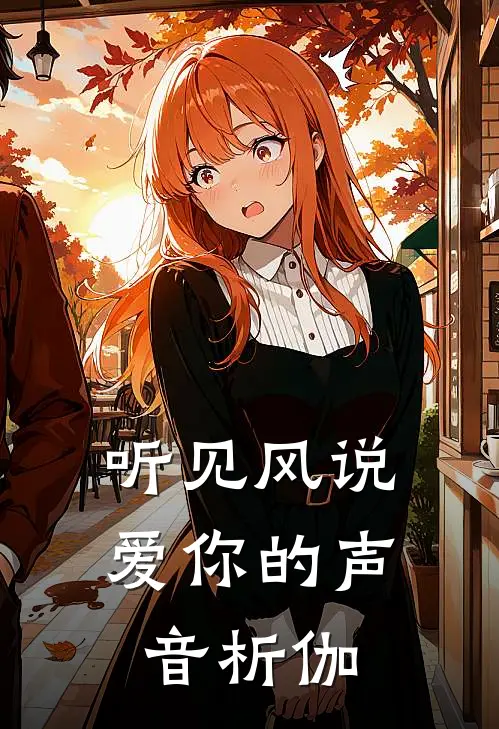 听见风说爱你的声音 析伽