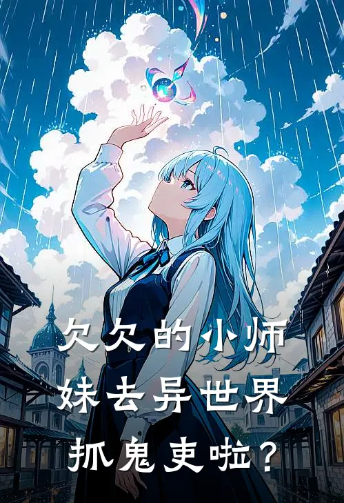 欠欠的小师妹去异世界抓鬼吏啦？