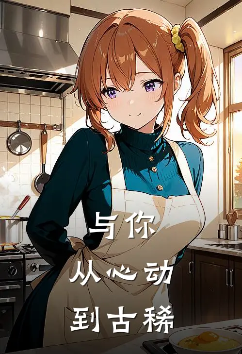 与你，从心动到古稀