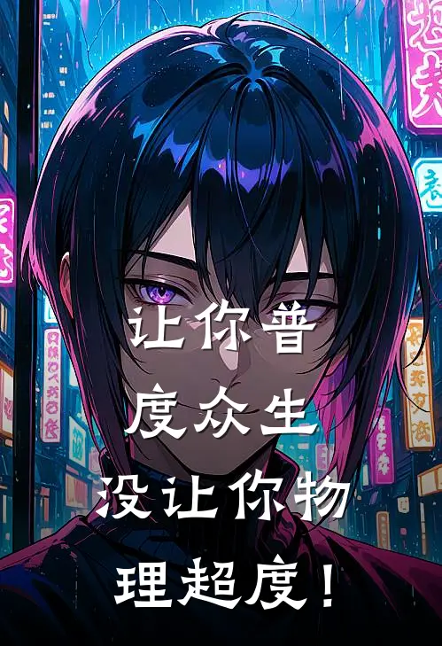 让你普度众生，没让你物理超度！