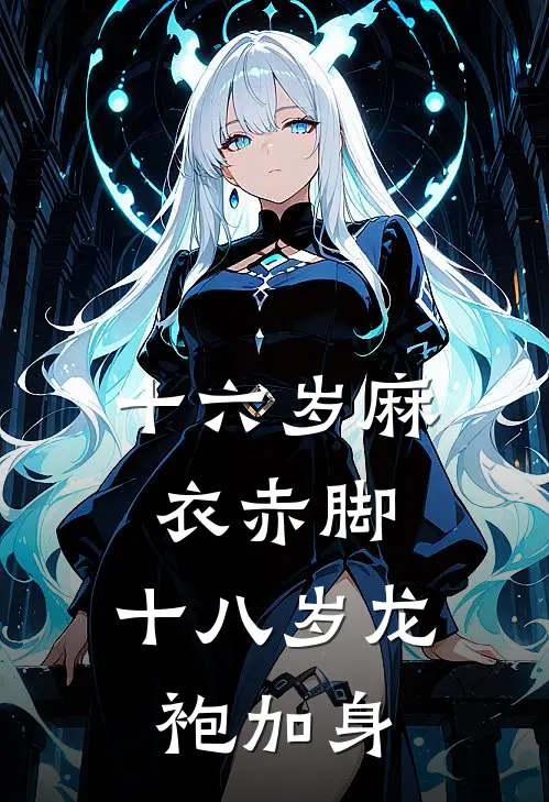 十六岁麻衣赤脚，十八岁龙袍加身
