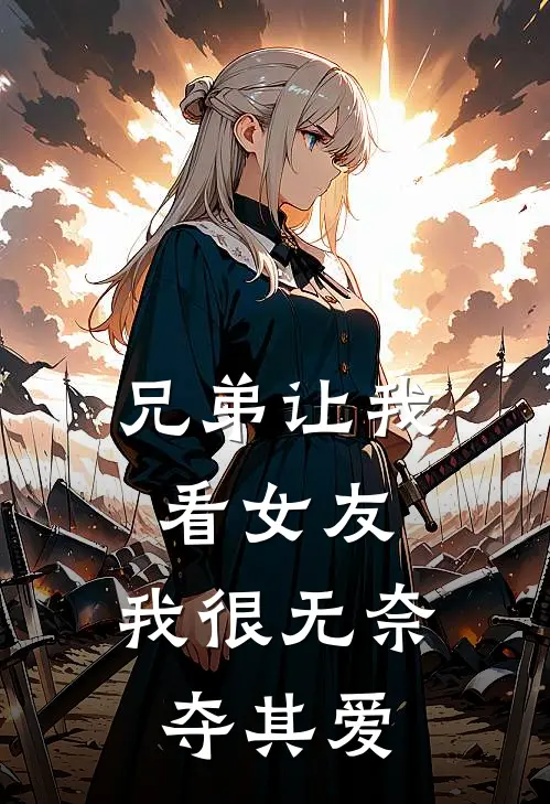 兄弟让我看女友，我很无奈夺其爱